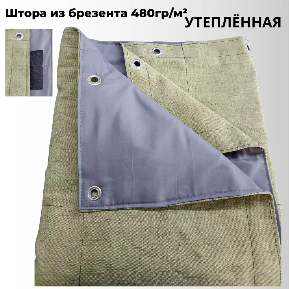 Штора утепленная из брезента 480 гр/м² (гаражная штора)